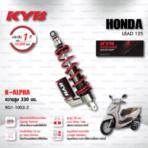 KYB โช๊คแก๊ส รุ่น K-Alpha อัพเกรด HONDA LEAD125 2V 4V【 RG1-1003-2 】โช๊คเดี่ยวหลัง สปริงแดง [ โช๊ค KYB แท้ ประกันโรงงาน 1 ปี ]