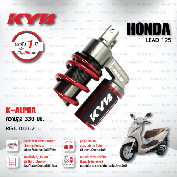 KYB โช๊คแก๊ส รุ่น K-Alpha อัพเกรด HONDA LEAD125 2V 4V【 RG1-1003-2 】โช๊คเดี่ยวหลัง สปริงแดง [ โช๊ค KYB แท้ ประกันโรงงาน 1 ปี ]