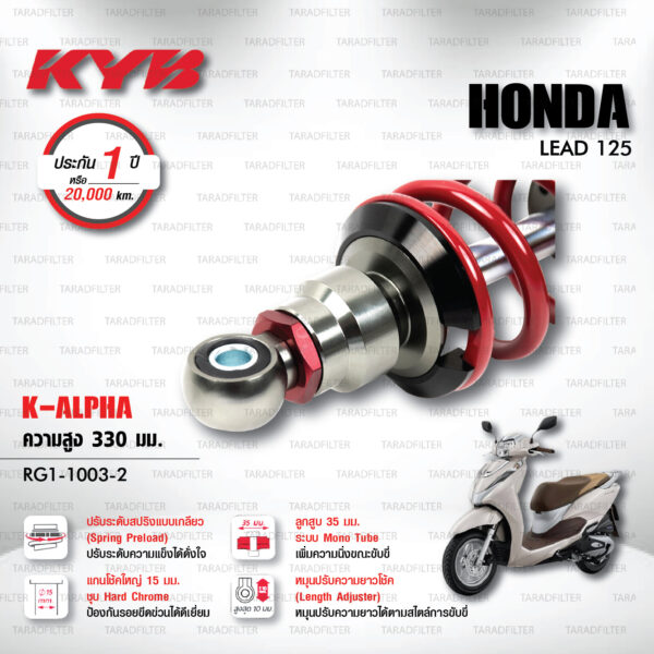 KYB โช๊คแก๊ส รุ่น K-Alpha อัพเกรด HONDA LEAD125 2V 4V【 RG1-1003-2 】โช๊คเดี่ยวหลัง สปริงแดง [ โช๊ค KYB แท้ ประกันโรงงาน 1 ปี ]