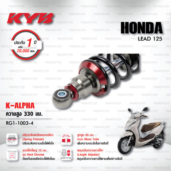 KYB โช๊คแก๊ส รุ่น K-Alpha อัพเกรด HONDA LEAD 125 【 RG1-1003-4 】โช๊คเดี่ยวหลัง สปริงดำ [ โช๊ค KYB แท้ ประกันโรงงาน 1 ปี ]