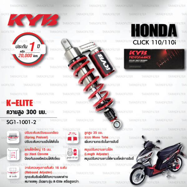 KYB โช๊คแก๊ส รุ่น K-Elite อัพเกรด HONDA Click 110 / Click 110i 【 SG1-1001-2 】โช๊คเดี่ยวหลัง [ โช๊ค KYB แท้ ประกันโรงงาน 1 ปี ]