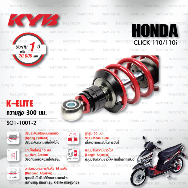 KYB โช๊คแก๊ส รุ่น K-Elite อัพเกรด HONDA Click 110 / Click 110i 【 SG1-1001-2 】โช๊คเดี่ยวหลัง [ โช๊ค KYB แท้ ประกันโรงงาน 1 ปี ]