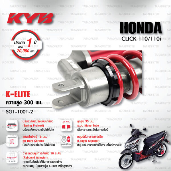 KYB โช๊คแก๊ส รุ่น K-Elite อัพเกรด HONDA Click 110 / Click 110i 【 SG1-1001-2 】โช๊คเดี่ยวหลัง [ โช๊ค KYB แท้ ประกันโรงงาน 1 ปี ]