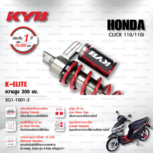 KYB โช๊คแก๊ส รุ่น K-Elite อัพเกรด HONDA Click 110 / Click 110i 【 SG1-1001-2 】โช๊คเดี่ยวหลัง [ โช๊ค KYB แท้ ประกันโรงงาน 1 ปี ]