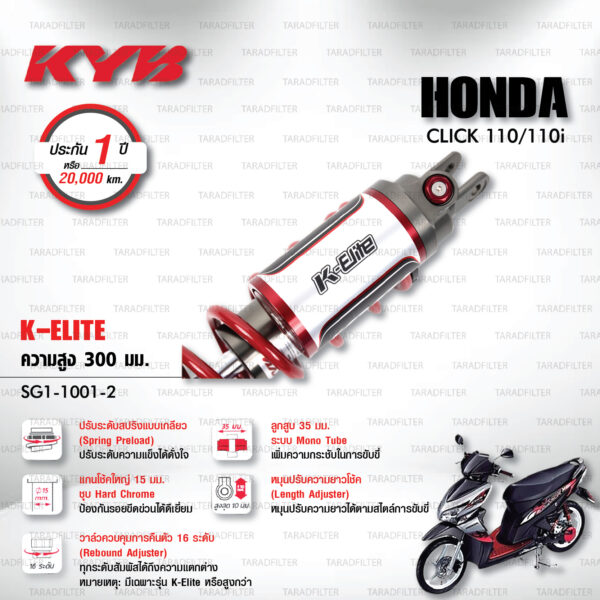 KYB โช๊คแก๊ส รุ่น K-Elite อัพเกรด HONDA Click 110 / Click 110i 【 SG1-1001-2 】โช๊คเดี่ยวหลัง [ โช๊ค KYB แท้ ประกันโรงงาน 1 ปี ]