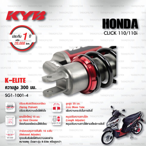 KYB โช๊คแก๊ส รุ่น K-Elite อัพเกรด HONDA Click 110 / Click 110i 【 SG1-1001-4 】โช๊คเดี่ยวหลัง/สปริงดำ [ โช๊ค KYB แท้ ประกันโรงงาน 1 ปี ]