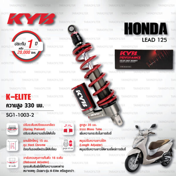 KYB โช๊คแก๊ส รุ่น K-Elite อัพเกรด HONDA LEAD 125 【 SG1-1003-2 】โช๊คเดี่ยวหลัง สปริงแดง [ โช๊ค KYB แท้ ประกันโรงงาน 1 ปี ]