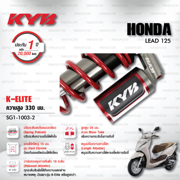 KYB โช๊คแก๊ส รุ่น K-Elite อัพเกรด HONDA LEAD 125 【 SG1-1003-2 】โช๊คเดี่ยวหลัง สปริงแดง [ โช๊ค KYB แท้ ประกันโรงงาน 1 ปี ]