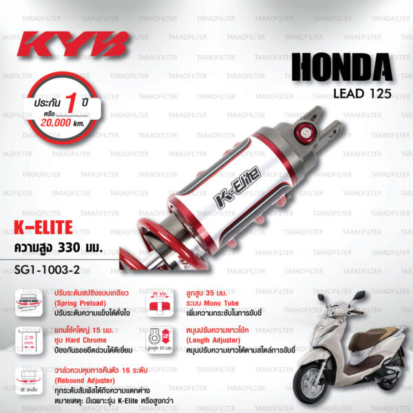 KYB โช๊คแก๊ส รุ่น K-Elite อัพเกรด HONDA LEAD 125 【 SG1-1003-2 】โช๊คเดี่ยวหลัง สปริงแดง [ โช๊ค KYB แท้ ประกันโรงงาน 1 ปี ]