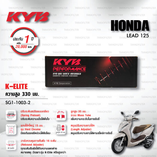 KYB โช๊คแก๊ส รุ่น K-Elite อัพเกรด HONDA LEAD 125 【 SG1-1003-2 】โช๊คเดี่ยวหลัง สปริงแดง [ โช๊ค KYB แท้ ประกันโรงงาน 1 ปี ]