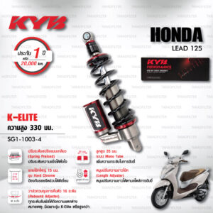 KYB โช๊คแก๊ส รุ่น K-Elite อัพเกรด HONDA LEAD 125 【 SG1-1003-4 】โช๊คเดี่ยวหลัง สปริงดำ [ โช๊ค KYB แท้ ประกันโรงงาน 1 ปี ]