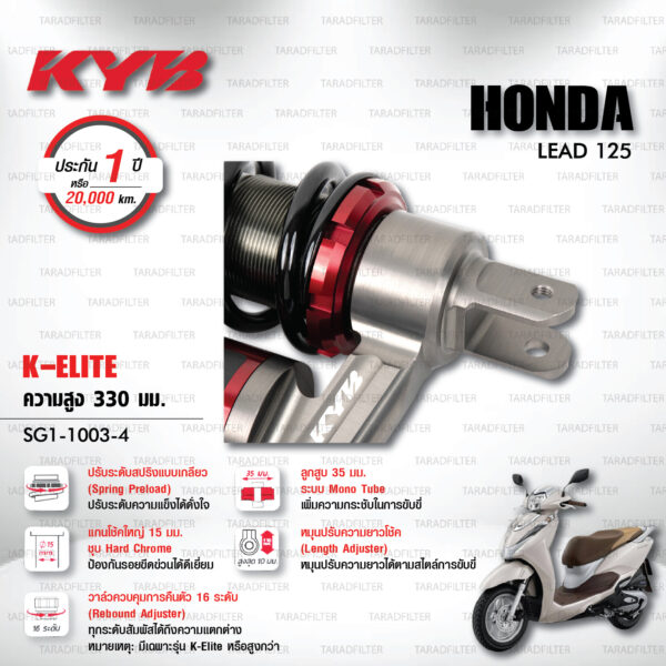 KYB โช๊คแก๊ส รุ่น K-Elite อัพเกรด HONDA LEAD 125 【 SG1-1003-4 】โช๊คเดี่ยวหลัง สปริงดำ [ โช๊ค KYB แท้ ประกันโรงงาน 1 ปี ]