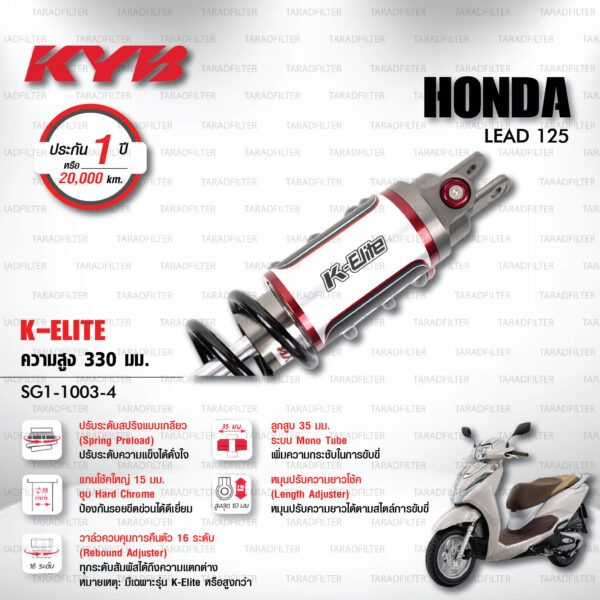 KYB โช๊คแก๊ส รุ่น K-Elite อัพเกรด HONDA LEAD 125 【 SG1-1003-4 】โช๊คเดี่ยวหลัง สปริงดำ [ โช๊ค KYB แท้ ประกันโรงงาน 1 ปี ]