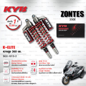 KYB โช๊คแก๊ส รุ่น K-Elite อัพเกรด ZONTES 350E (โฉมนี้เท่านั้น)【 SG2-1013-2 】โช๊คคู่หลัง สปริงแดง [ โช๊ค KYB แท้ ประกันโรงงาน 1 ปี ]