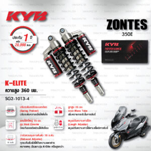 KYB โช๊คแก๊ส รุ่น K-Elite อัพเกรด ZONTES 350E (โฉมนี้เท่านั้น)【 SG2-1013-4 】โช๊คคู่หลัง สปริงดำ [ โช๊ค KYB แท้ ประกันโรงงาน 1 ปี ]