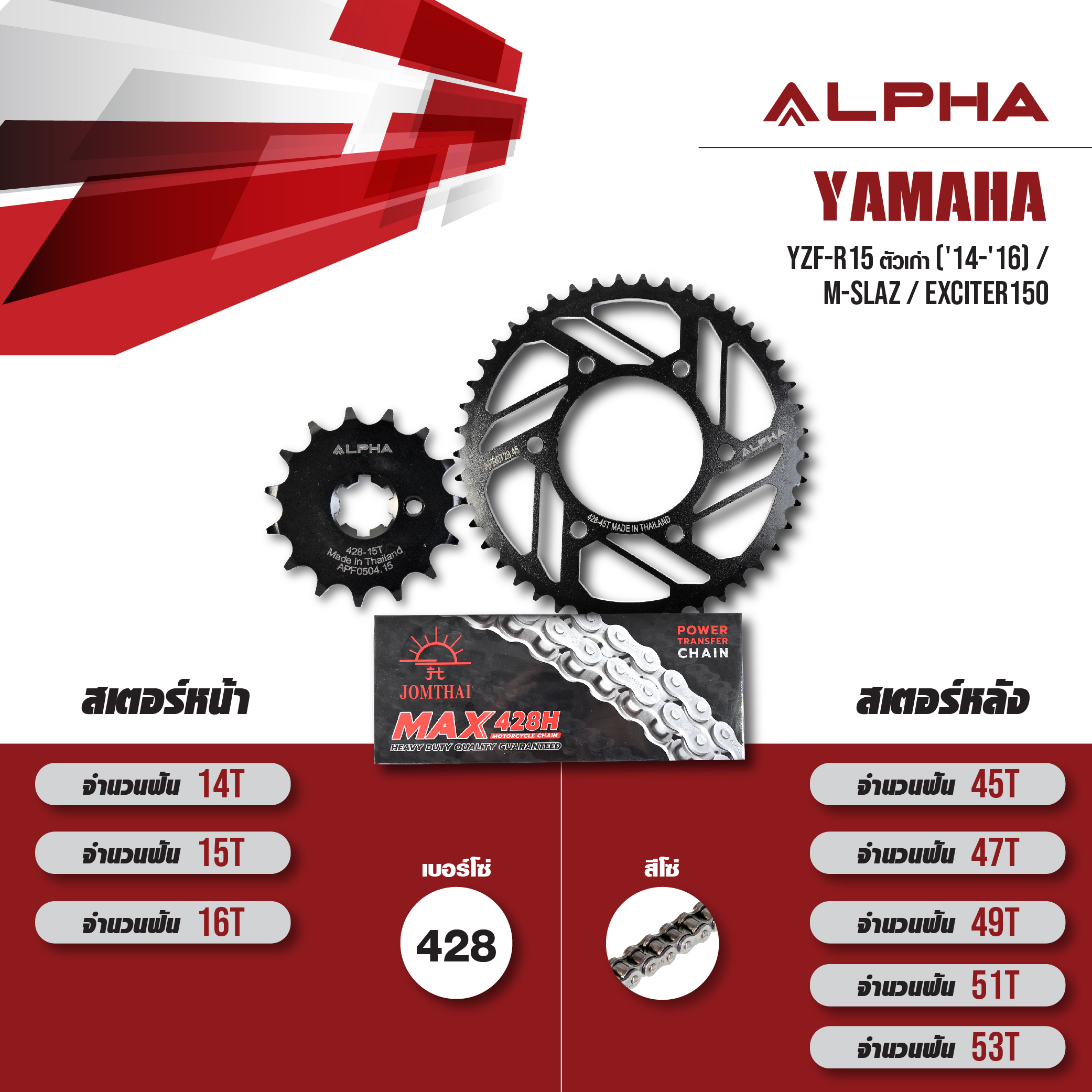 ALPHA ชุดโซ่สเตอร์ เปลี่ยน Yamaha YZF-R15 ตัวเก่า ('14-'16) / M-slaz / Exciter150 / Exciter155 vva โซ่ JOMTHAI Heavy Duty (HDR) สีเหล็ก