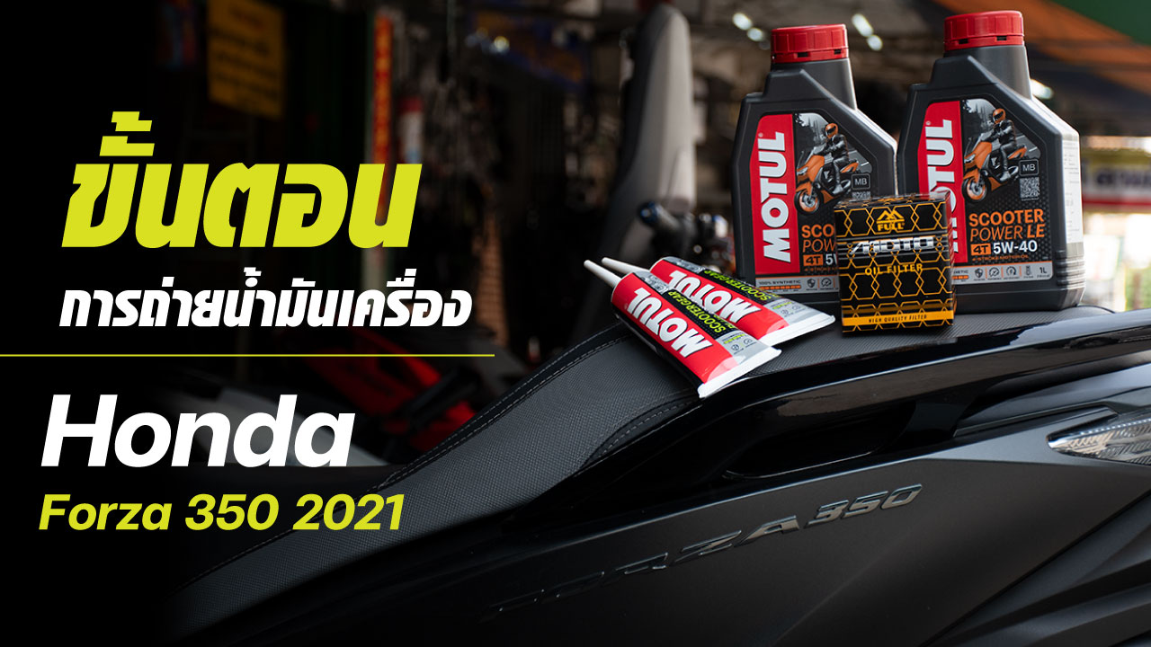 🔧 ขั้นตอนการถ่ายน้ำมันเครื่อง 🏍 Honda Forza350