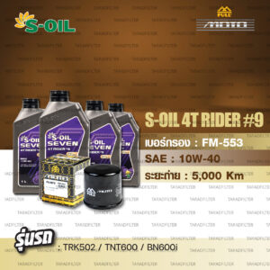 FULL MOTO ชุดถ่ายน้ำมันเครื่อง ใช้สำหรับ BENELLI TRK502 / TNT600 / BN600i [ S-OIL SEVEN 4T RIDER#9 [ 10w-40 ]]