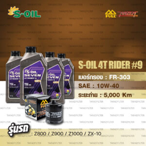 FULL RAZER ชุดถ่ายน้ำมันเครื่องใช้สำหรับ KAWASAKI Z800 / Z900 / Z1000 / ZX-10 S-OIL SEVEN 4T RIDER#9 [ 10w-40 ]