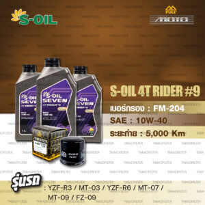 FULL MOTO ชุดถ่ายน้ำมันเครื่องใช้สำหรับ YAMAHA YZF-R3 / MT-03 / YZF-R6 / MT-07 / MT-09 / FZ-09 [ S-OIL SEVEN 4T RIDER#9 [ 10w-40 ] ]