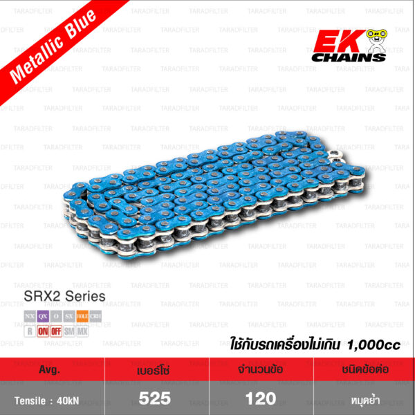 EK โซ่มอเตอร์ไซค์ บิ๊กไบค์ เบอร์ 525-120 ข้อ QX-ring รุ่น SRX2 สีฟ้า Mettalic Blue ข้อต่อแบบหมุดย้ำ