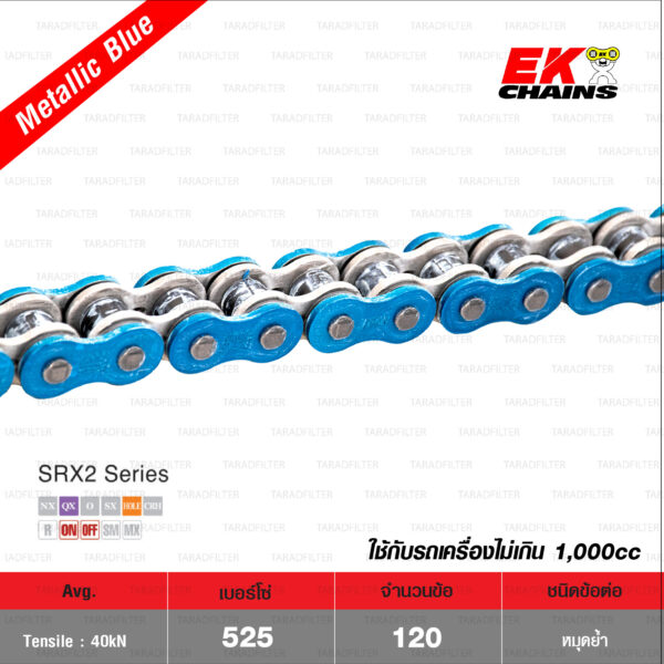 EK โซ่มอเตอร์ไซค์ บิ๊กไบค์ เบอร์ 525-120 ข้อ QX-ring รุ่น SRX2 สีฟ้า Mettalic Blue ข้อต่อแบบหมุดย้ำ