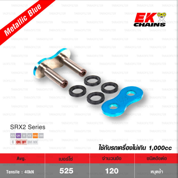 EK โซ่มอเตอร์ไซค์ บิ๊กไบค์ เบอร์ 525-120 ข้อ QX-ring รุ่น SRX2 สีฟ้า Mettalic Blue ข้อต่อแบบหมุดย้ำ