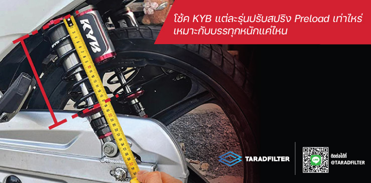 รวมค่าพรีโหลดสำหรับโช๊คมอเตอร์ไซค์ KYB