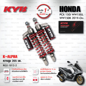 KYB โช๊คแก๊ส K-Alpha อัพเกรด Honda PCX150 ปี 2019 ขึ้นไป【 RG2-1012-2 】สปริงแดง [ โช๊ค KYB แท้ ประกันโรงงาน 1 ปี ]