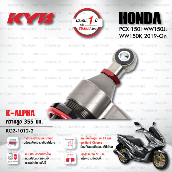 KYB โช๊คแก๊ส K-Alpha อัพเกรด Honda PCX150 ปี 2019 ขึ้นไป【 RG2-1012-2 】สปริงแดง [ โช๊ค KYB แท้ ประกันโรงงาน 1 ปี ]