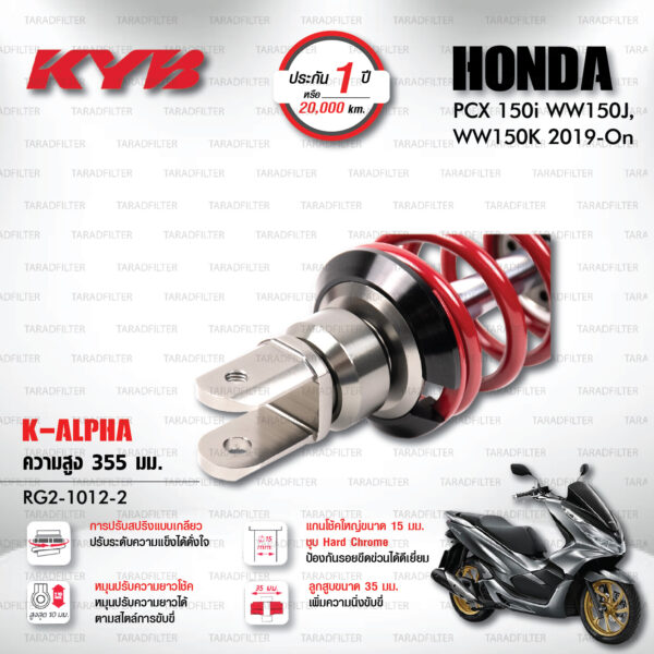 KYB โช๊คแก๊ส K-Alpha อัพเกรด Honda PCX150 ปี 2019 ขึ้นไป【 RG2-1012-2 】สปริงแดง [ โช๊ค KYB แท้ ประกันโรงงาน 1 ปี ]