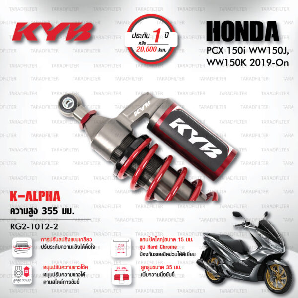 KYB โช๊คแก๊ส K-Alpha อัพเกรด Honda PCX150 ปี 2019 ขึ้นไป【 RG2-1012-2 】สปริงแดง [ โช๊ค KYB แท้ ประกันโรงงาน 1 ปี ]