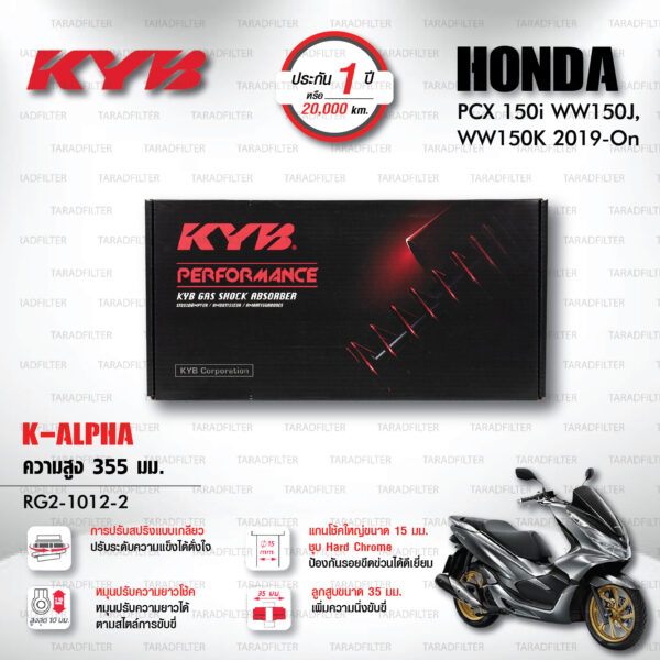 KYB โช๊คแก๊ส K-Alpha อัพเกรด Honda PCX150 ปี 2019 ขึ้นไป【 RG2-1012-2 】สปริงแดง [ โช๊ค KYB แท้ ประกันโรงงาน 1 ปี ]