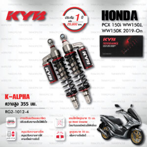 KYB โช๊คแก๊ส K-Alpha อัพเกรด Honda PCX150 ปี 2019 ขึ้นไป【 RG2-1012-4 】สปริงดำ [ โช๊ค KYB แท้ ประกันโรงงาน 1 ปี ]