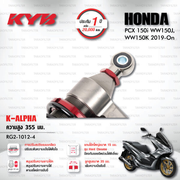 KYB โช๊คแก๊ส K-Alpha อัพเกรด Honda PCX150 ปี 2019 ขึ้นไป【 RG2-1012-4 】สปริงดำ [ โช๊ค KYB แท้ ประกันโรงงาน 1 ปี ]