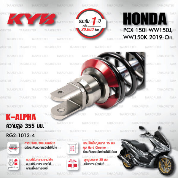 KYB โช๊คแก๊ส K-Alpha อัพเกรด Honda PCX150 ปี 2019 ขึ้นไป【 RG2-1012-4 】สปริงดำ [ โช๊ค KYB แท้ ประกันโรงงาน 1 ปี ]