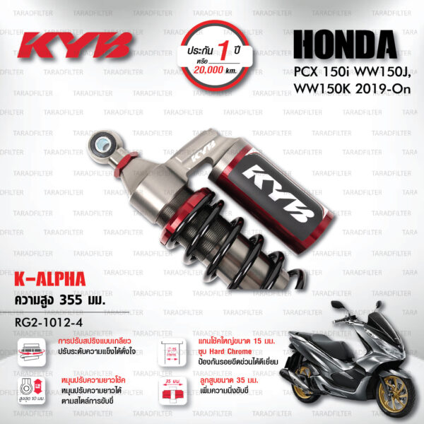 KYB โช๊คแก๊ส K-Alpha อัพเกรด Honda PCX150 ปี 2019 ขึ้นไป【 RG2-1012-4 】สปริงดำ [ โช๊ค KYB แท้ ประกันโรงงาน 1 ปี ]