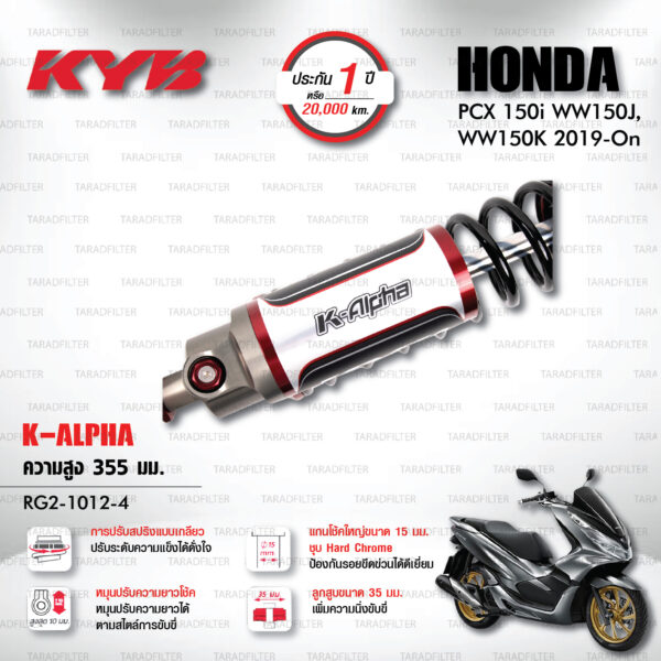 KYB โช๊คแก๊ส K-Alpha อัพเกรด Honda PCX150 ปี 2019 ขึ้นไป【 RG2-1012-4 】สปริงดำ [ โช๊ค KYB แท้ ประกันโรงงาน 1 ปี ]